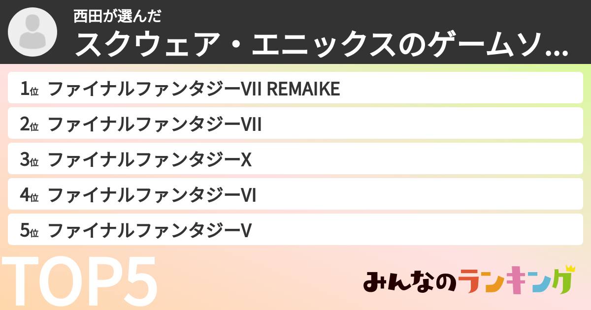 西田さんの「スクウェア・エニックスのゲームソフトランキング」