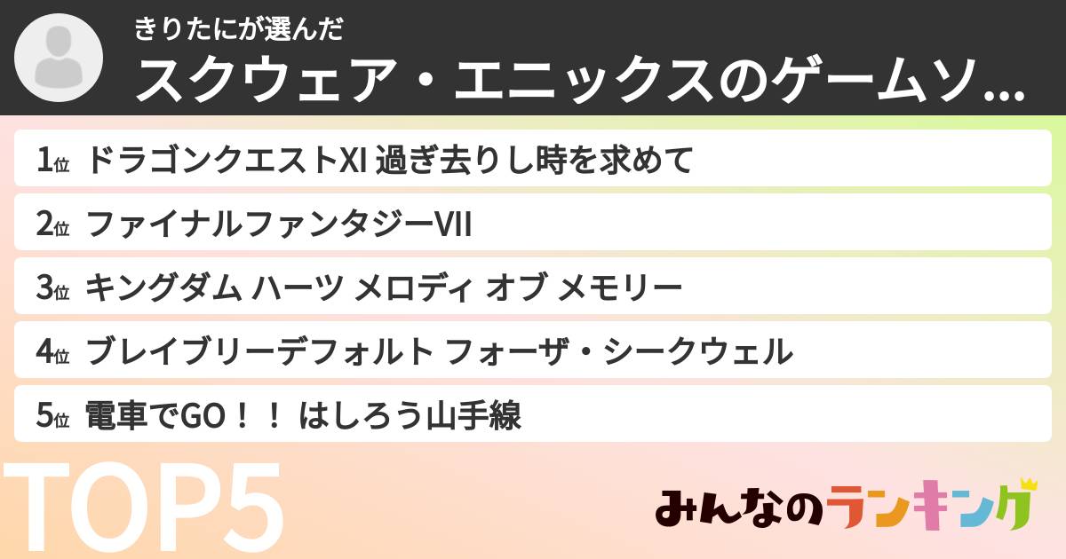 きりたにさんの「スクウェア・エニックスのゲームソフトランキング」