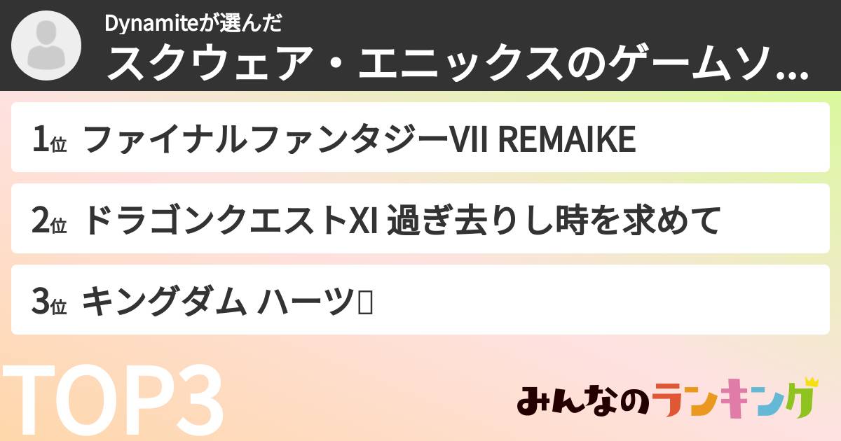 Dynamiteさんの「スクウェア・エニックスのゲームソフトランキング」
