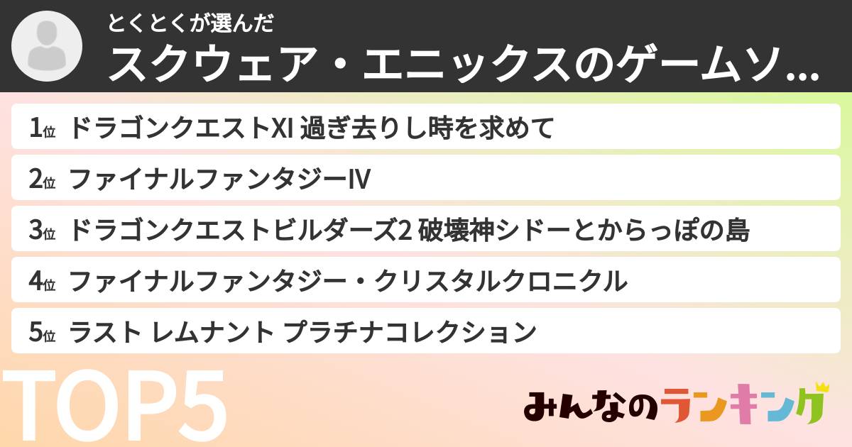とくとくさんの「スクウェア・エニックスのゲームソフトランキング」