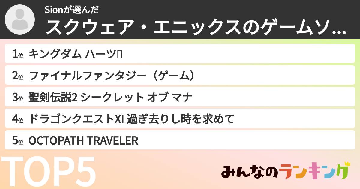 Sionさんの「スクウェア・エニックスのゲームソフトランキング」
