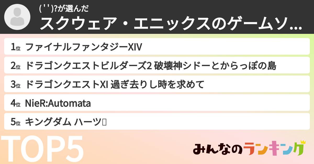 ( ' ' )?さんの「スクウェア・エニックスのゲームソフトランキング」