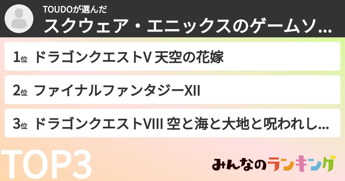 TOUDOさんの「スクウェア・エニックスのゲームソフトランキング」