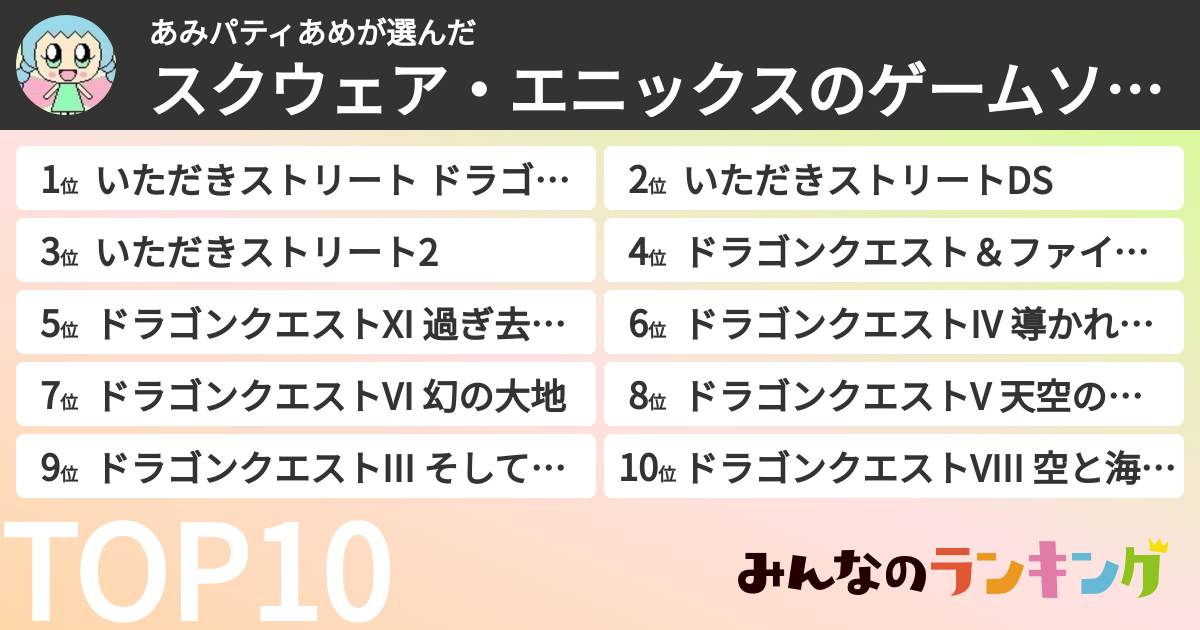 あみパティあめさんの「スクウェア・エニックスのゲームソフトランキング」