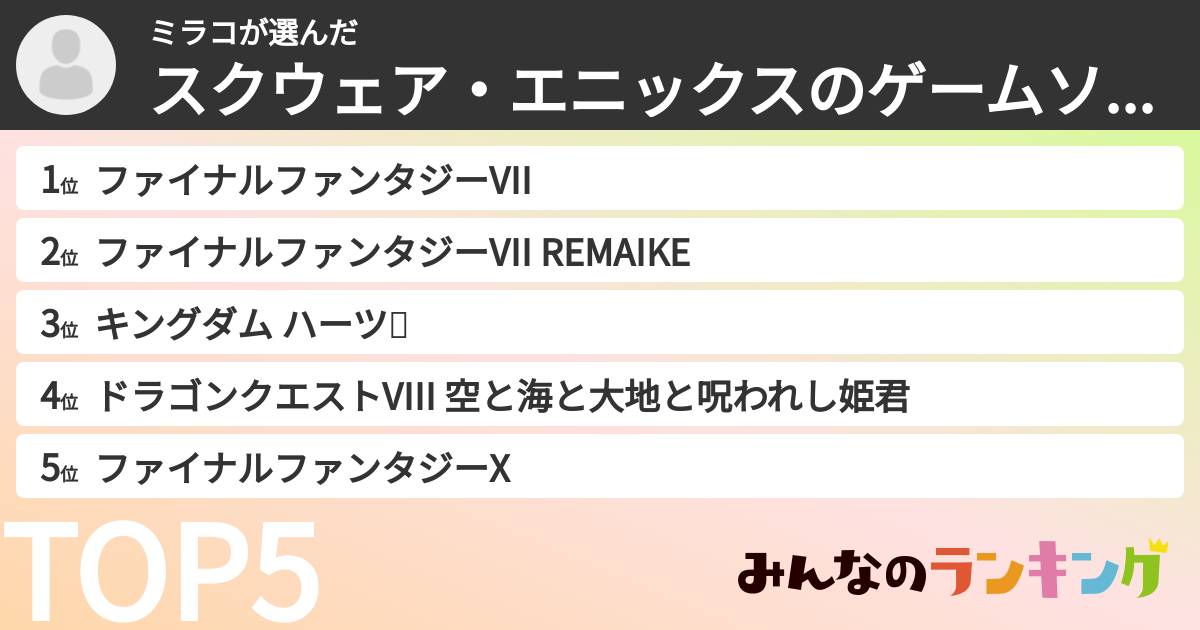 ミラコさんの「スクウェア・エニックスのゲームソフトランキング」