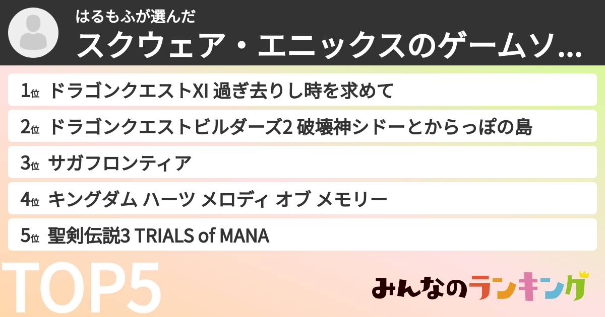 はるもふさんの「スクウェア・エニックスのゲームソフトランキング」
