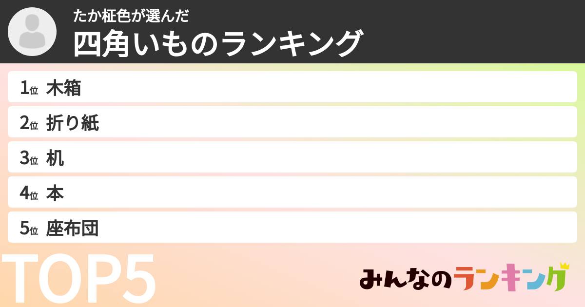 たか柾色さんの「四角いものランキング」