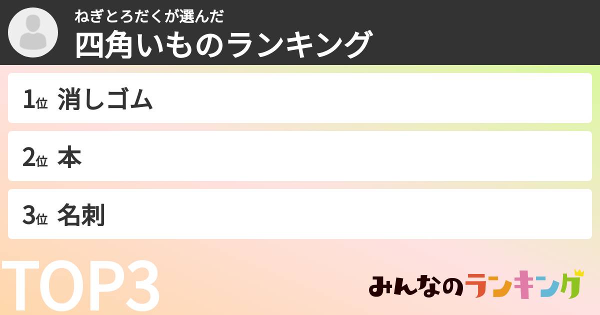 ねぎとろだくさんの「四角いものランキング」