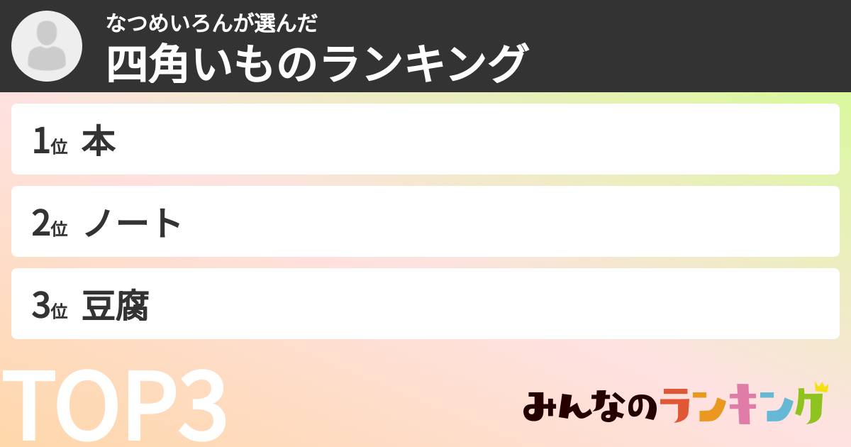 なつめいろんさんの「四角いものランキング」