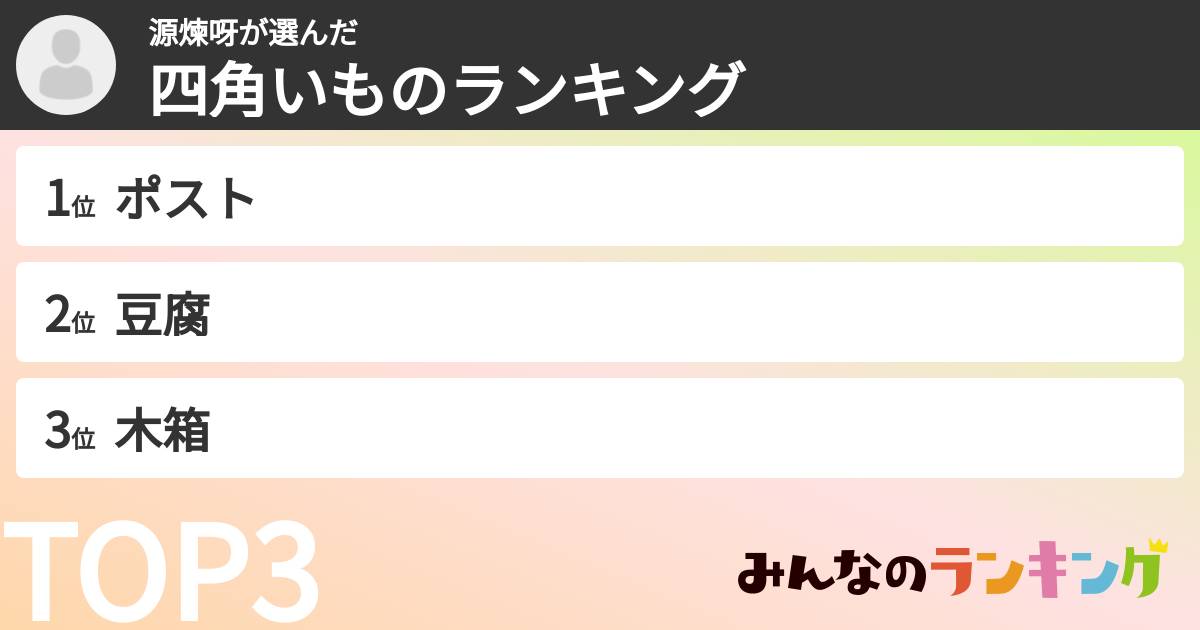 源煉呀さんの「四角いものランキング」
