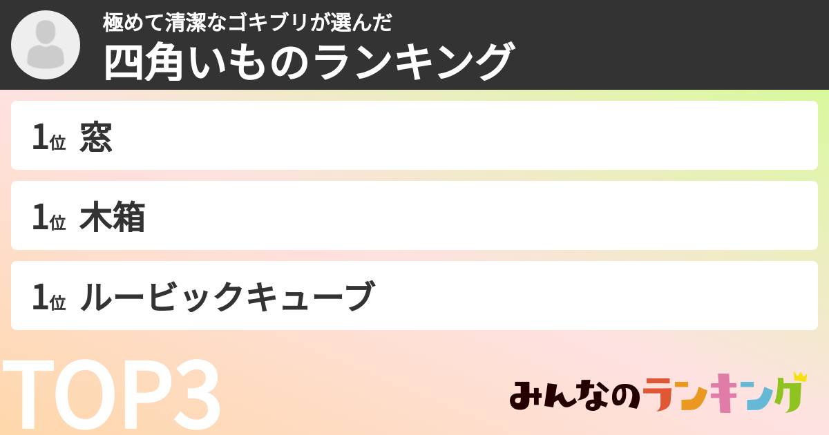 極めて清潔なゴキブリさんの「四角いものランキング」