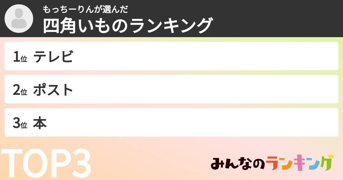 もっちーりんさんの「四角いものランキング」