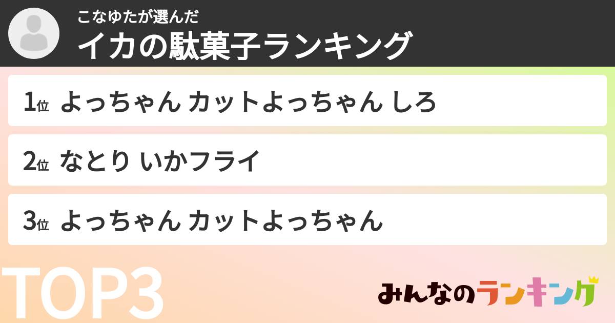 こなゆたさんの「イカの駄菓子ランキング」
