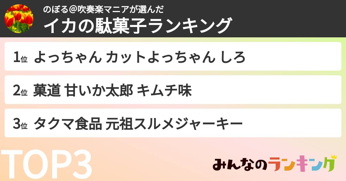 のぼる＠吹奏楽マニアさんの「イカの駄菓子ランキング」