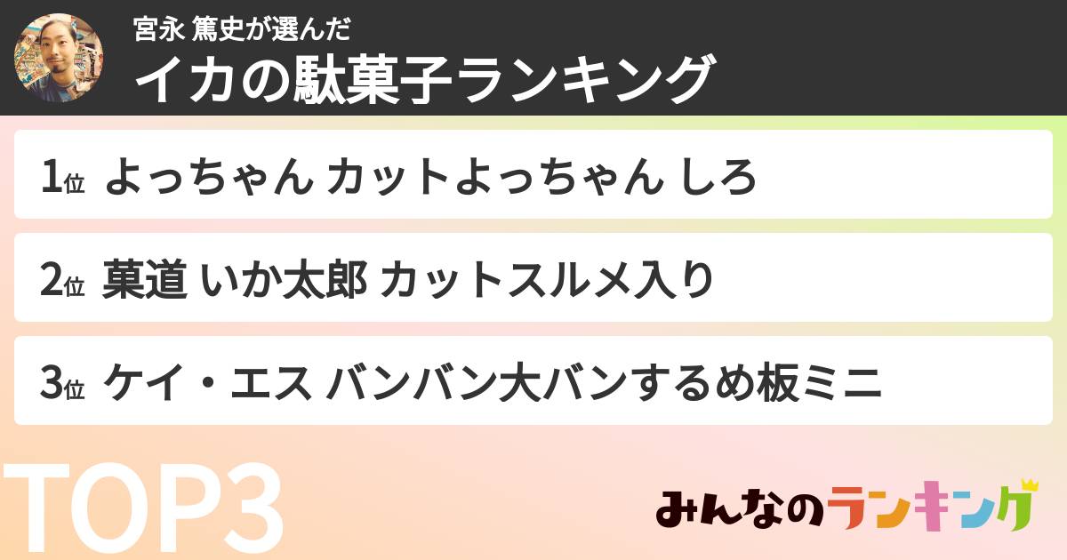 宮永 篤史さんの「イカの駄菓子ランキング」