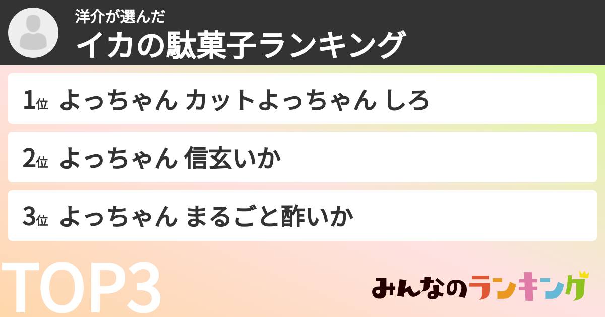 洋介さんの「イカの駄菓子ランキング」