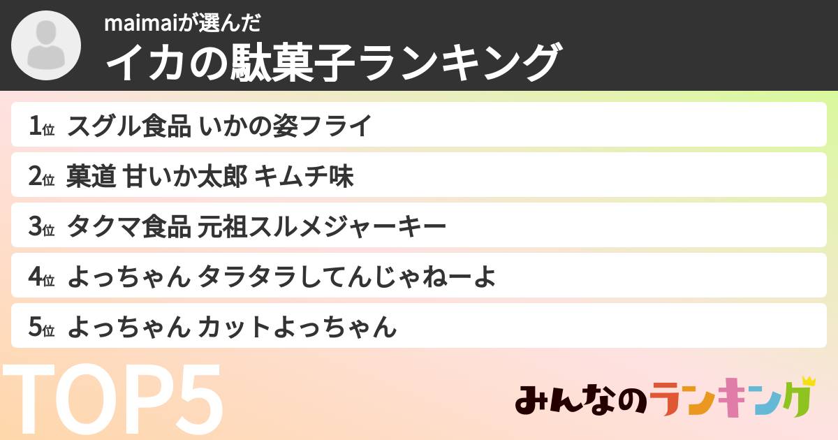 maimaiさんの「イカの駄菓子ランキング」