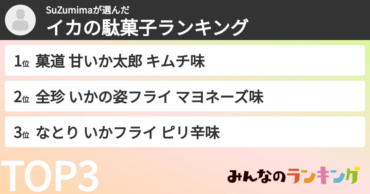 SuZumimaさんの「イカの駄菓子ランキング」