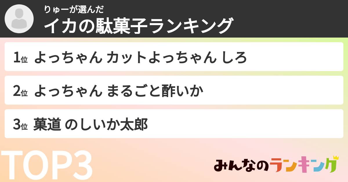 りゅーさんの「イカの駄菓子ランキング」