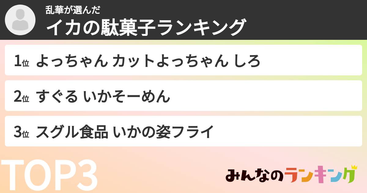 乱華さんの「イカの駄菓子ランキング」