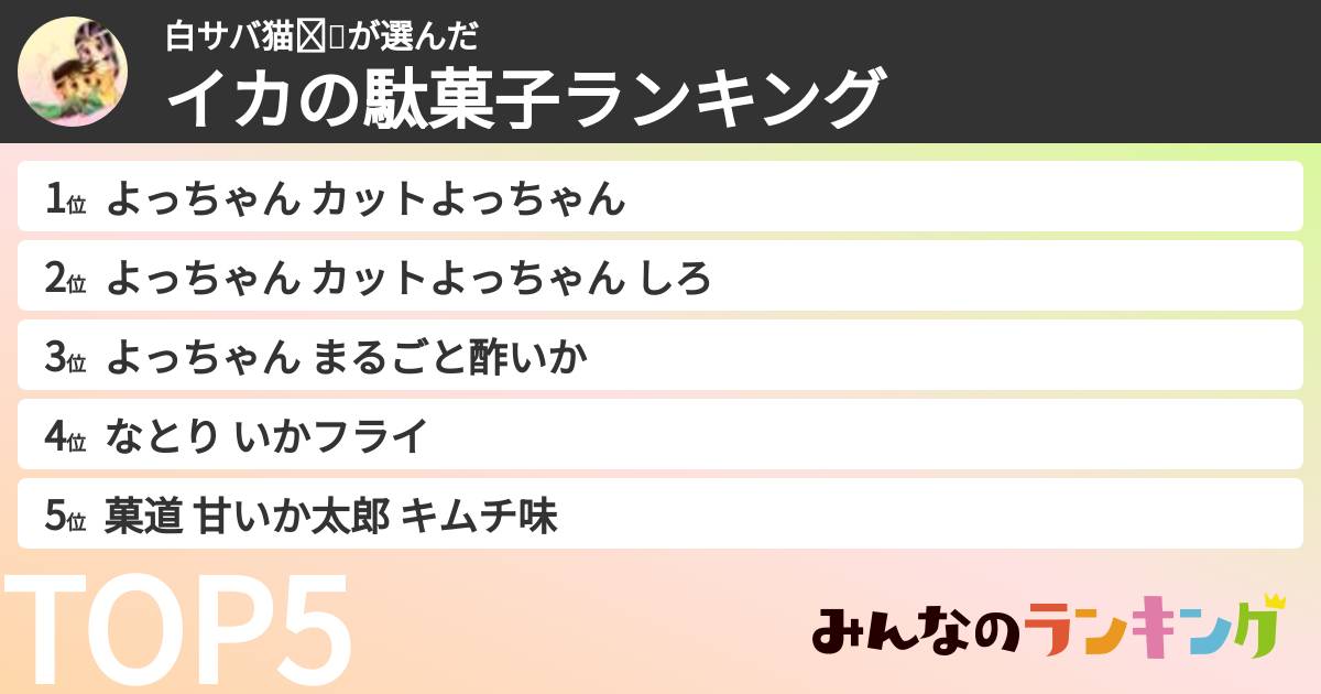 白サバ猫❤💚さんの「イカの駄菓子ランキング」