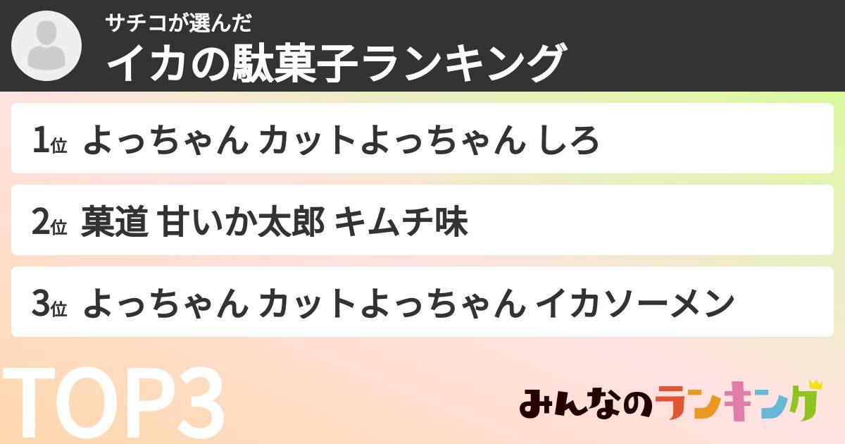 サチコさんの「イカの駄菓子ランキング」