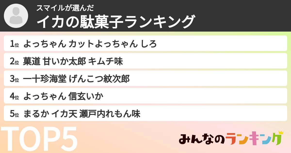 スマイルさんの「イカの駄菓子ランキング」