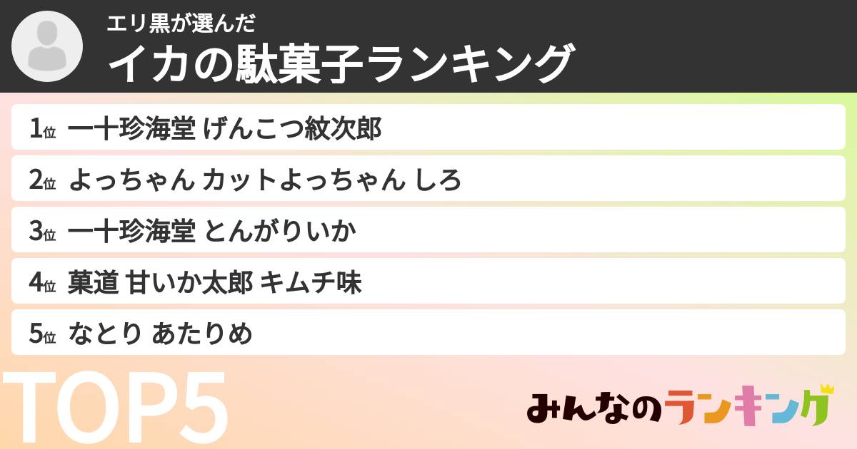 エリ黒さんの「イカの駄菓子ランキング」