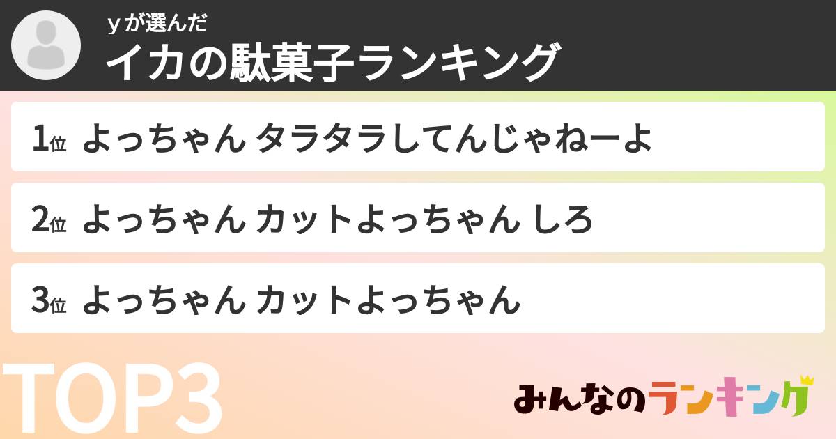 ｙさんの「イカの駄菓子ランキング」
