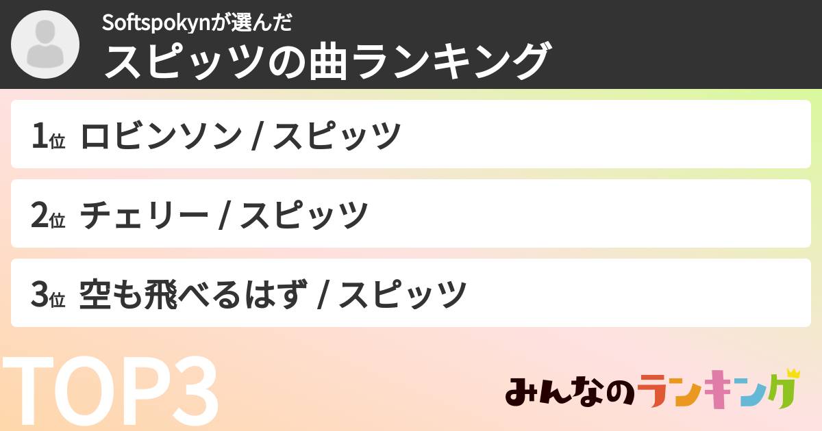 Softspokynさんの「スピッツの曲ランキング」