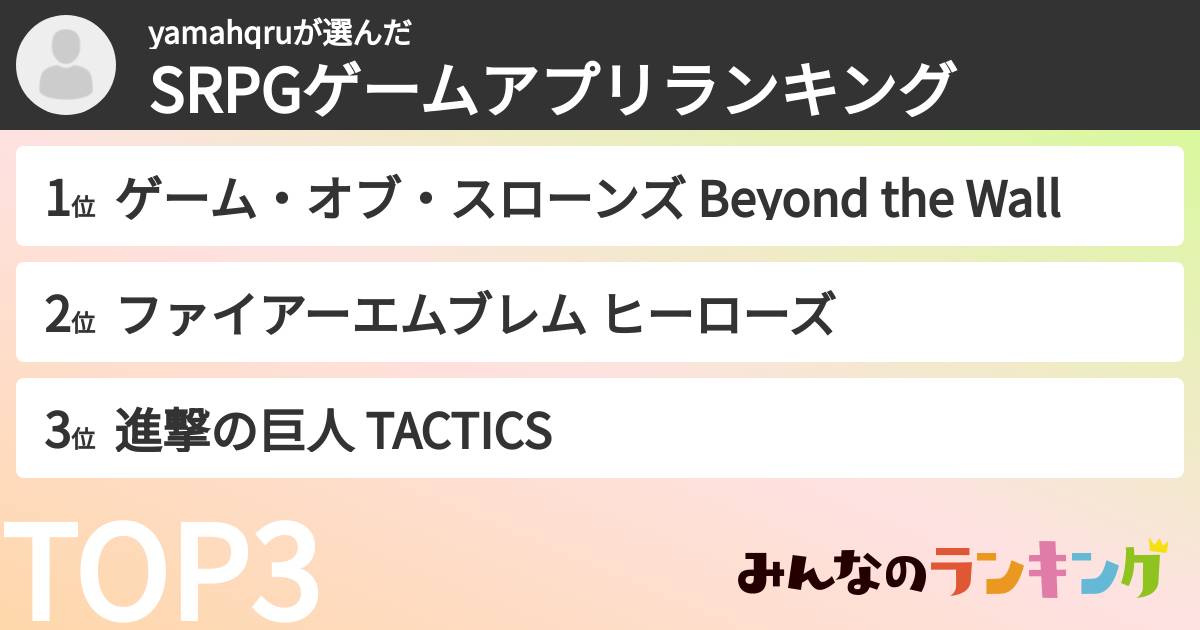 yamahqruさんの「SRPGゲームアプリランキング」