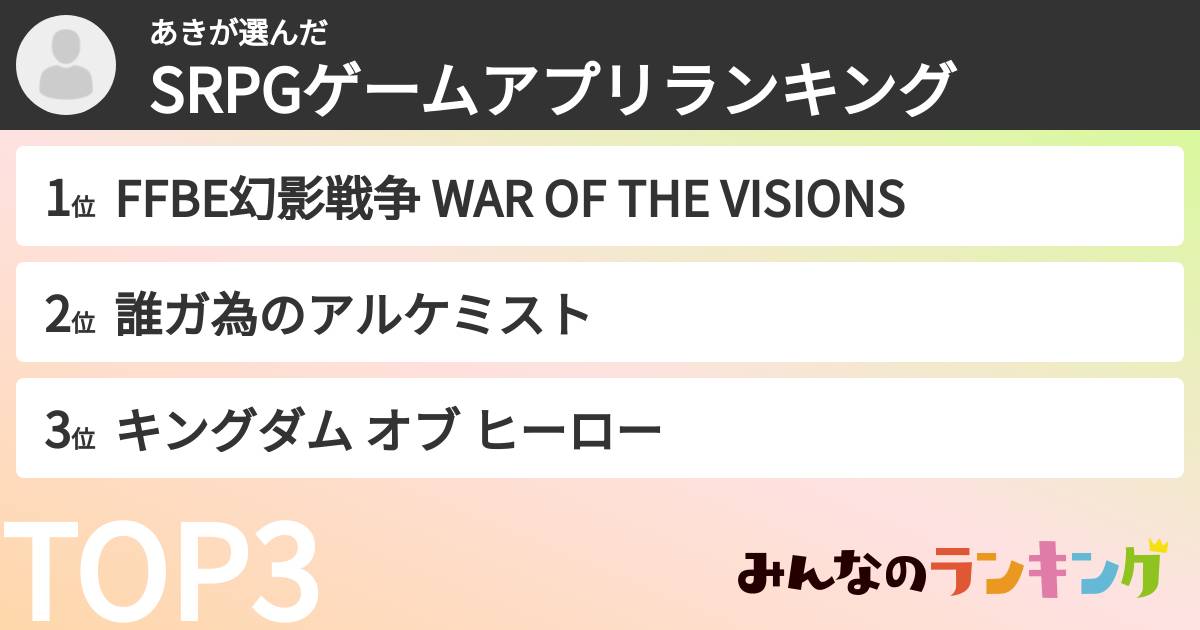 あきさんの「SRPGゲームアプリランキング」