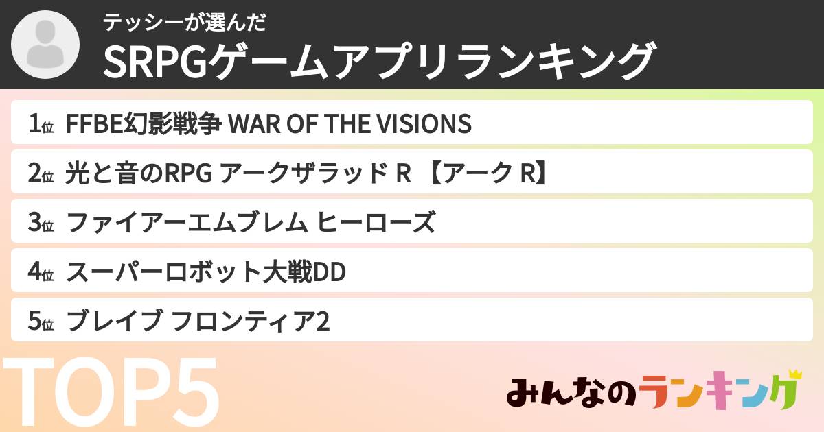テッシーさんの「SRPGゲームアプリランキング」