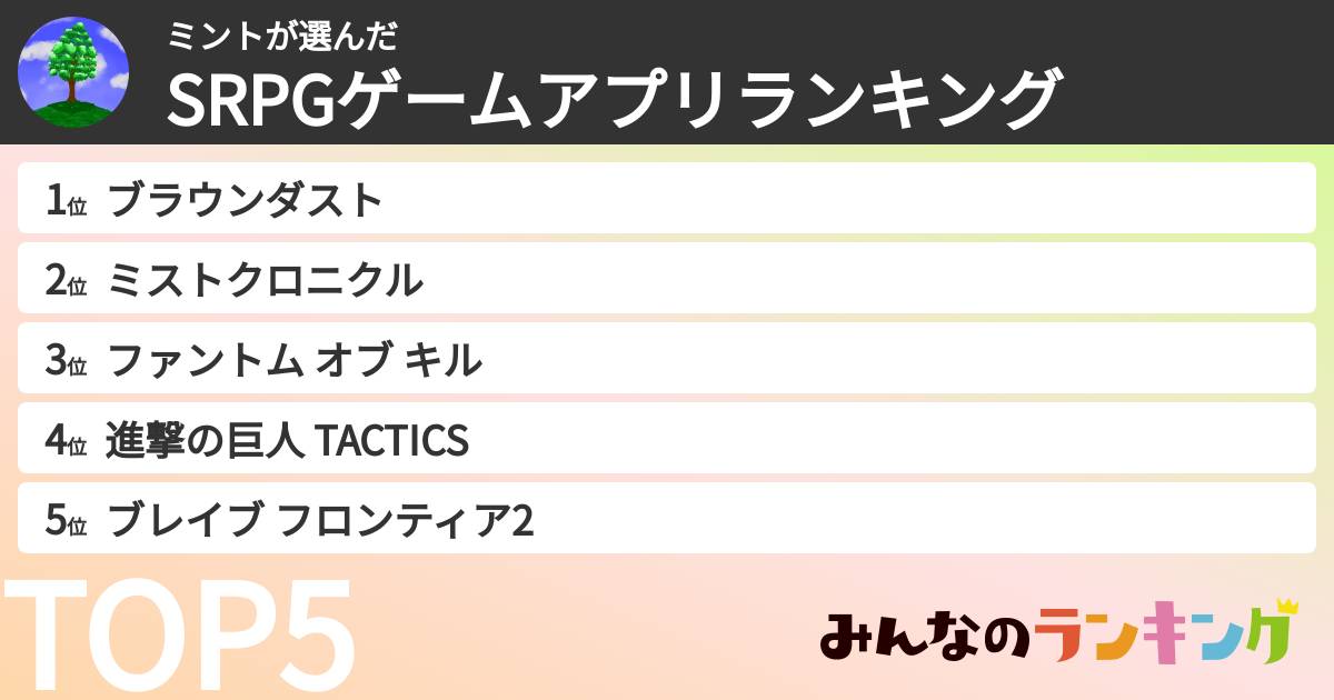 ミントさんの「SRPGゲームアプリランキング」