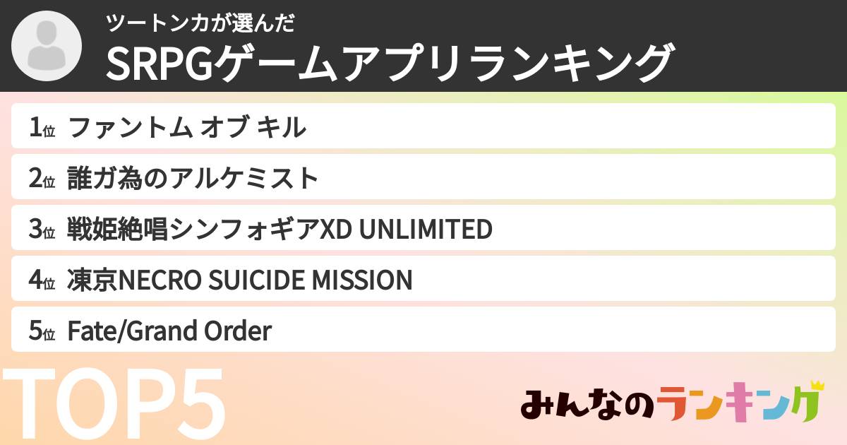 ツートンカさんの「SRPGゲームアプリランキング」