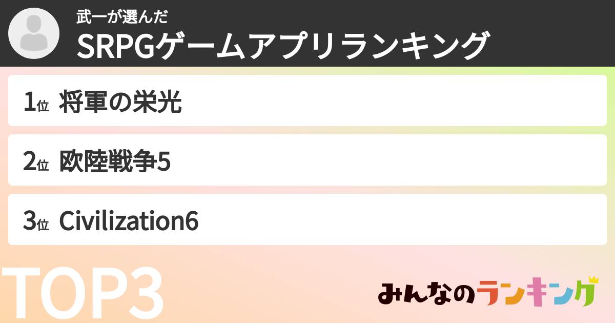 武一さんの「SRPGゲームアプリランキング」