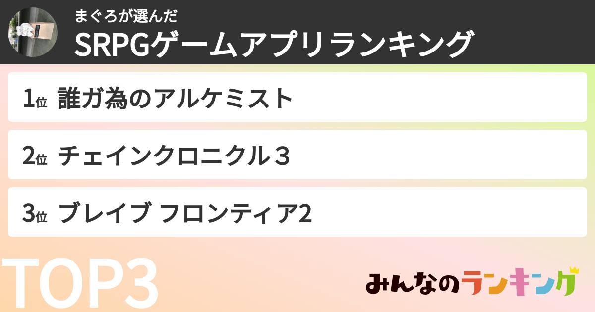 まぐろさんの「SRPGゲームアプリランキング」