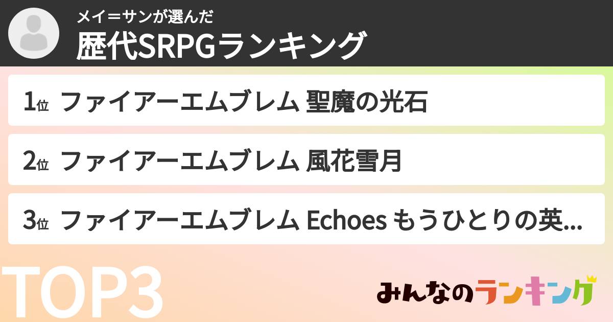 メイ＝サンさんの「歴代SRPGランキング」