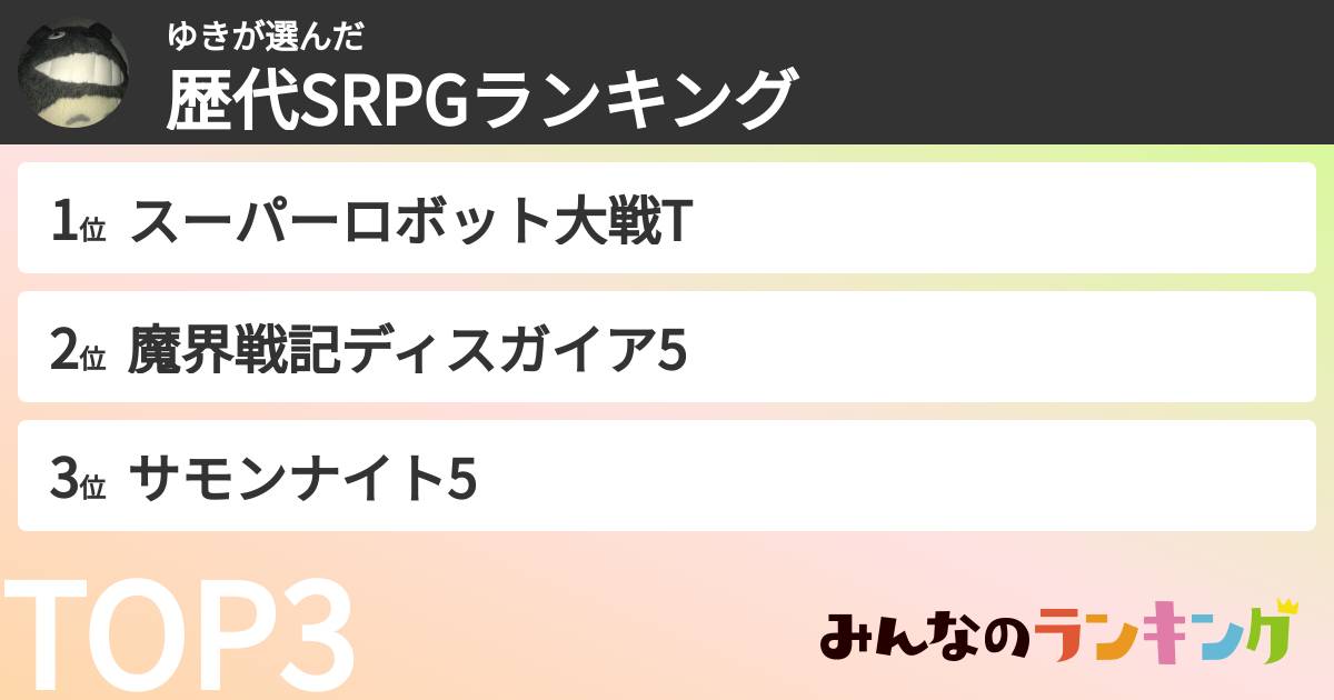 ゆきさんの「歴代SRPGランキング」