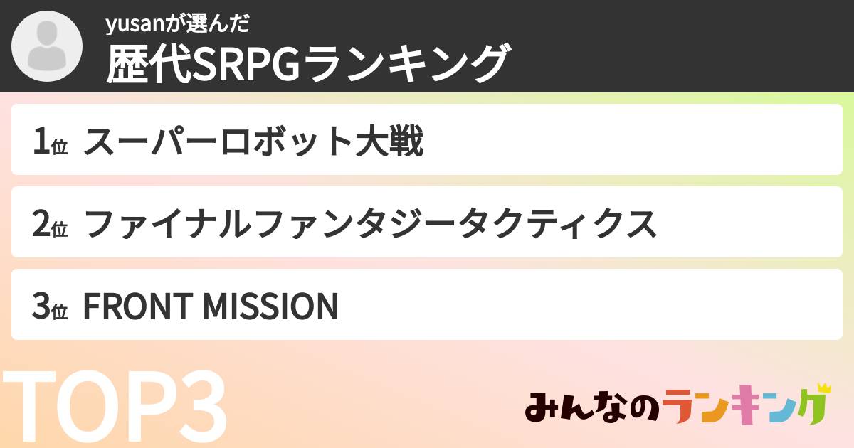 yusanさんの「歴代SRPGランキング」