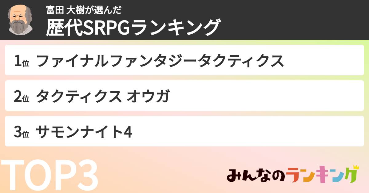 富田 大樹さんの「歴代SRPGランキング」