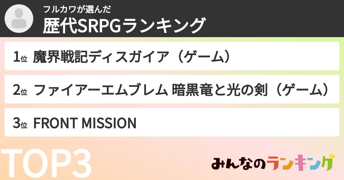 フルカワさんの「歴代SRPGランキング」