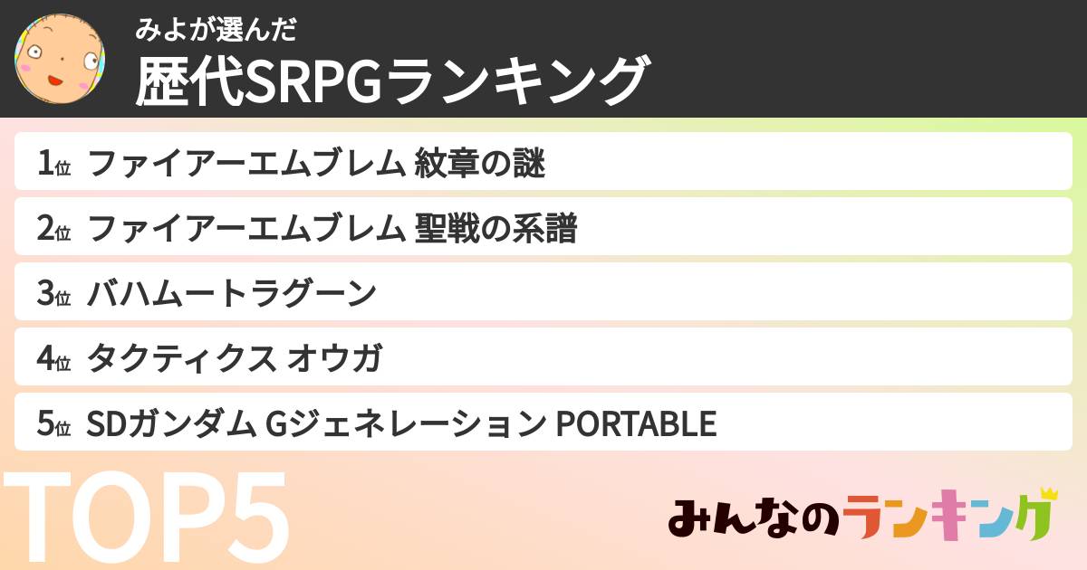 みよさんの「歴代SRPGランキング」