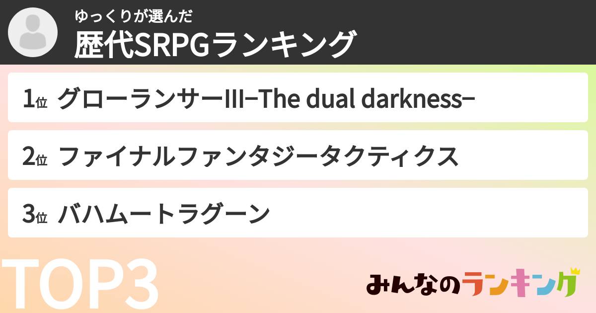 ゆっくりさんの「歴代SRPGランキング」