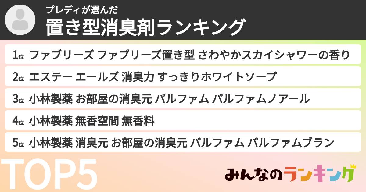 プレディさんの「置き型消臭剤ランキング」