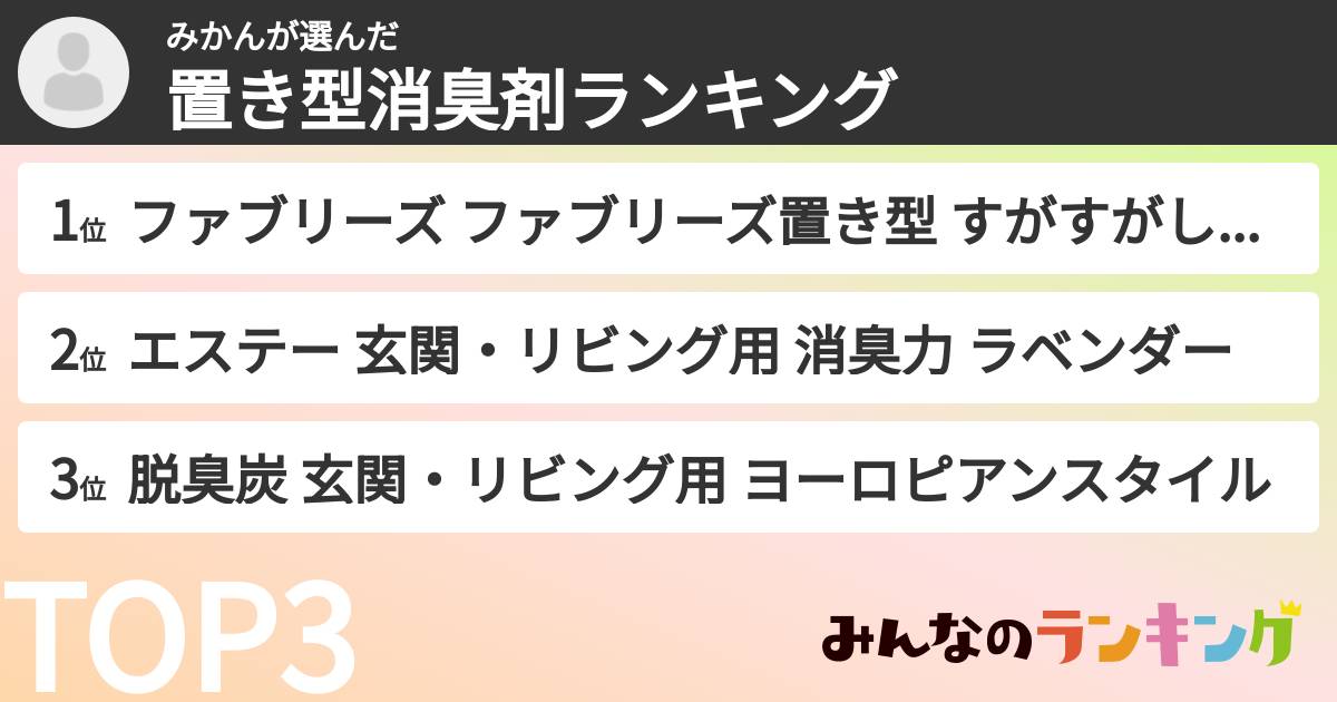 みかんさんの「置き型消臭剤ランキング」