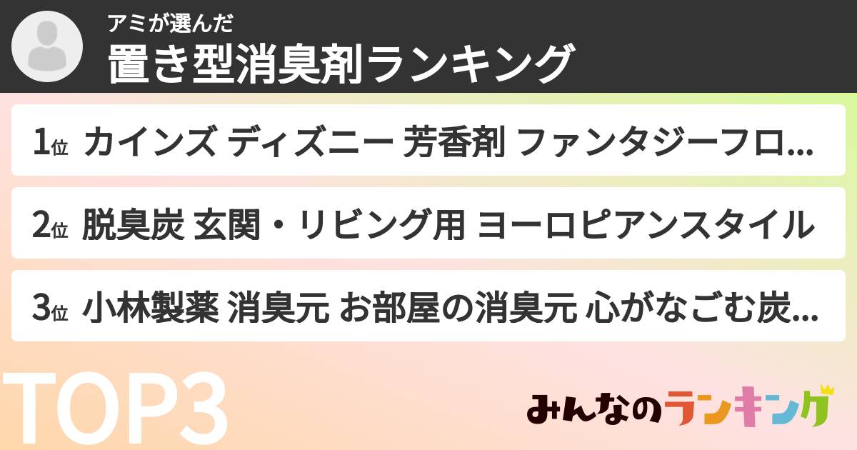 アミさんの「置き型消臭剤ランキング」