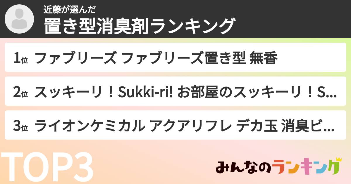 近藤さんの「置き型消臭剤ランキング」