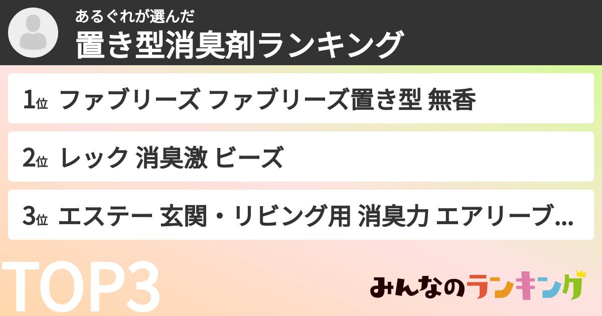 あるぐれさんの「置き型消臭剤ランキング」
