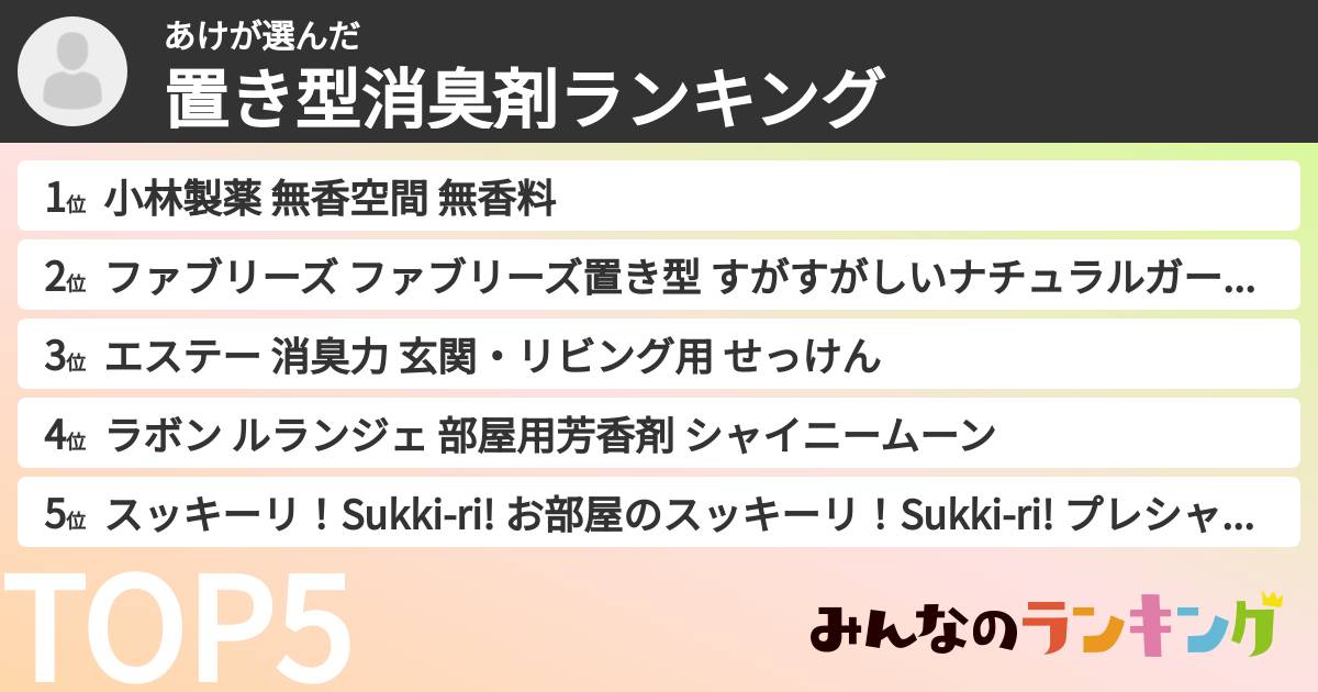 あけさんの「置き型消臭剤ランキング」